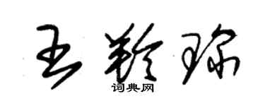 朱锡荣王羚琛草书个性签名怎么写