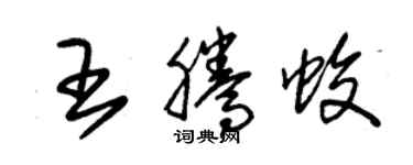 朱锡荣王腾蛟草书个性签名怎么写