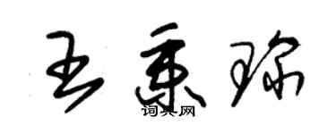 朱锡荣王秉琛草书个性签名怎么写