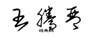 朱锡荣王腾琴草书个性签名怎么写