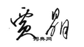骆恒光贾晶草书个性签名怎么写