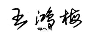 朱锡荣王鸿梅草书个性签名怎么写