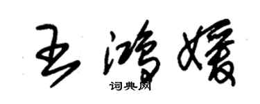 朱锡荣王鸿媛草书个性签名怎么写