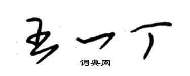 朱锡荣王一丁草书个性签名怎么写
