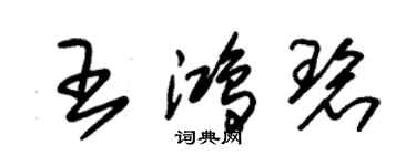 朱锡荣王鸿碧草书个性签名怎么写