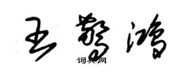 朱锡荣王惊鸿草书个性签名怎么写