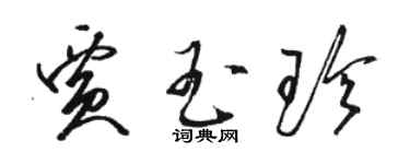 骆恒光贾玉珍草书个性签名怎么写