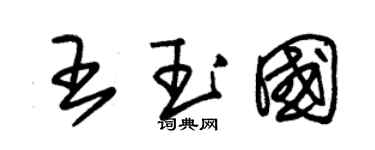 朱锡荣王玉国草书个性签名怎么写