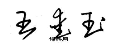 朱锡荣王爱玉草书个性签名怎么写