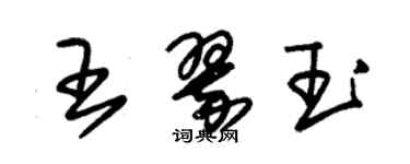 朱锡荣王翠玉草书个性签名怎么写