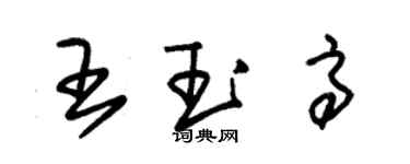 朱锡荣王玉高草书个性签名怎么写