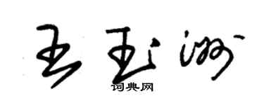 朱锡荣王玉洲草书个性签名怎么写