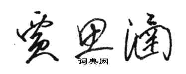 骆恒光贾思涵草书个性签名怎么写