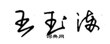 朱锡荣王玉满草书个性签名怎么写