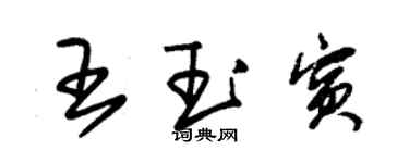 朱锡荣王玉宾草书个性签名怎么写