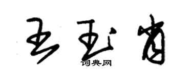 朱锡荣王玉肖草书个性签名怎么写