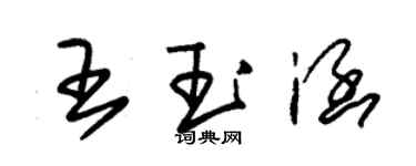 朱锡荣王玉涵草书个性签名怎么写
