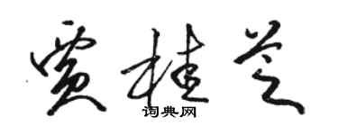 骆恒光贾桂芝草书个性签名怎么写