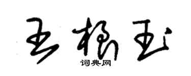 朱锡荣王根玉草书个性签名怎么写