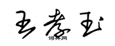 朱锡荣王孝玉草书个性签名怎么写