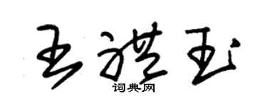 朱锡荣王礼玉草书个性签名怎么写