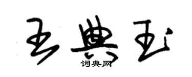 朱锡荣王典玉草书个性签名怎么写
