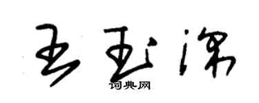 朱锡荣王玉深草书个性签名怎么写