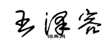 朱锡荣王泽容草书个性签名怎么写