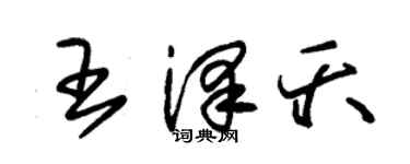 朱锡荣王泽夭草书个性签名怎么写