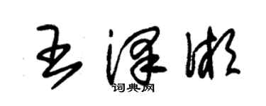 朱锡荣王泽湘草书个性签名怎么写