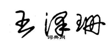 朱锡荣王泽珊草书个性签名怎么写