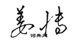 骆恒光姜博草书个性签名怎么写