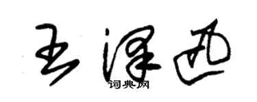 朱锡荣王泽迅草书个性签名怎么写