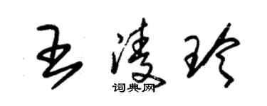 朱锡荣王凌玲草书个性签名怎么写