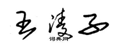 朱锡荣王凌子草书个性签名怎么写