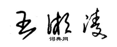 朱锡荣王湘凌草书个性签名怎么写