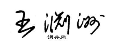 朱锡荣王渊洲草书个性签名怎么写