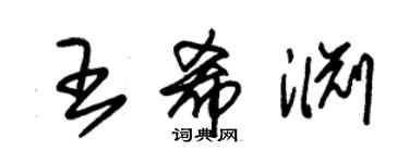 朱锡荣王希渊草书个性签名怎么写