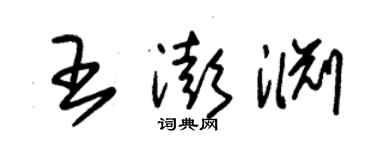 朱锡荣王澎渊草书个性签名怎么写