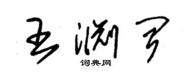 朱锡荣王渊闻草书个性签名怎么写