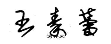 朱锡荣王秦蕾草书个性签名怎么写