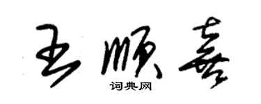 朱锡荣王顺喜草书个性签名怎么写
