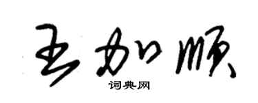 朱锡荣王加顺草书个性签名怎么写