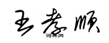 朱锡荣王孝顺草书个性签名怎么写