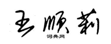 朱锡荣王顺莉草书个性签名怎么写