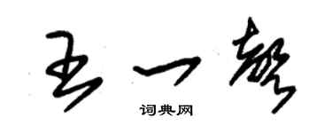朱锡荣王一声草书个性签名怎么写
