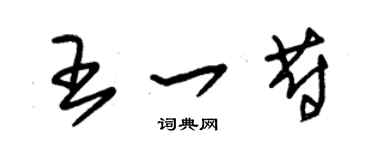 朱锡荣王一蔚草书个性签名怎么写