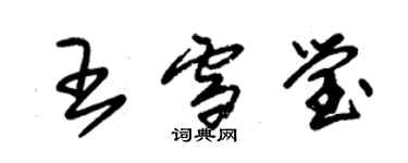 朱锡荣王雪莹草书个性签名怎么写