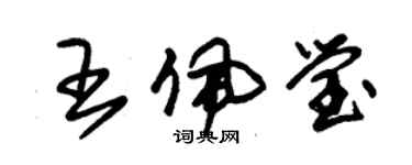 朱锡荣王佩莹草书个性签名怎么写