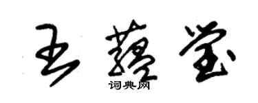 朱锡荣王蕴莹草书个性签名怎么写